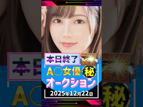 12/22(月)終了【A〇女優5名】お宝オークション サムネイル