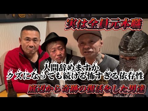 【人間のクズ】になった怖い依存症から奇跡の立ち直り！最高に底辺だった男の復活 サムネイル