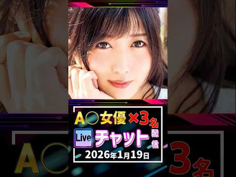 1/19(月)【A〇女優3名】生ライブチャット 配信スケジュール サムネイル