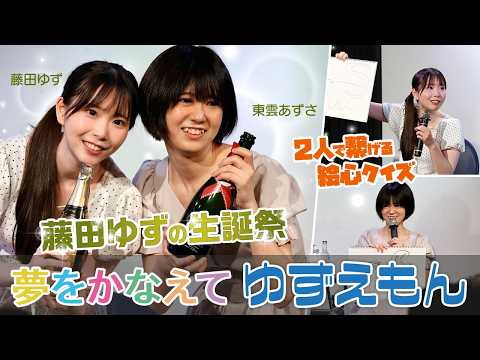 「レフカダ新宿の新女王」・藤田ゆずの生誕祭が盛大に開催！後輩の妹系女優・東雲あずさが祝福に！ファン参加型企画で盛り上がる！ サムネイル