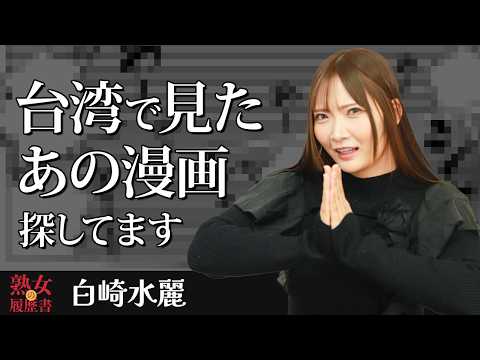 【熟女の履歴書】－第193回後編－白崎水麗さんの巻～台湾で見たあの漫画探してます〜 サムネイル