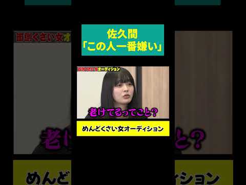 【佐久間「この人嫌い」】会話が成立してるようで成立してない サムネイル