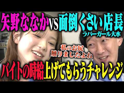 【名勝負】超面倒くさい女なち『バイトの時給上げてもらうチャレンジ』　vs店長ラバーガール大水 サムネイル