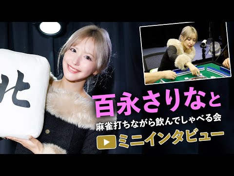 人気お姉さん系女優・百永さりなが四暗刻で麻雀イベントを飾る！参加者とも終始和気あいあいとした空間に！ サムネイル