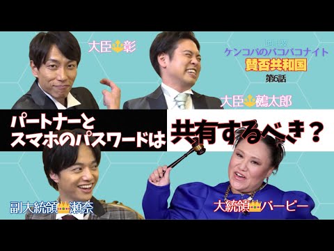 全てをさらけ出すのが愛なのか？愛し合っていてもプライバシーは必要なのか？【バービーの賛否共和国】 サムネイル