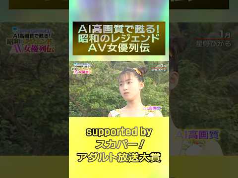 『AI高画質で甦る！昭和のレジェンドAV女優列伝』ついに開催！1月は『星野ひかる』！！＃スカパーアダルト＃桜樹ルイ ＃玉袋筋太郎 ＃AIリマスター ＃星野ひかる #録画OK サムネイル