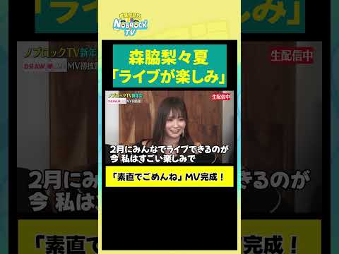 【森脇梨々夏】「ライブが楽しみ」 サムネイル