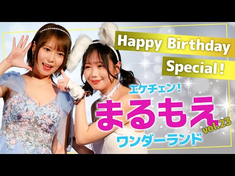 人気妹系女優・円井萌華が永遠の19歳生誕祭を開催！親友の琥珀ややも登場し盛大に乾杯！ サムネイル