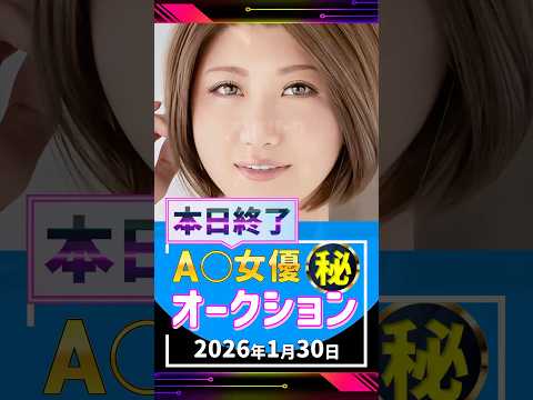 1/30(金)終了【A〇女優5名】お宝オークション サムネイル