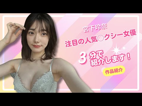 宮下玲奈の作品紹介！ サムネイル