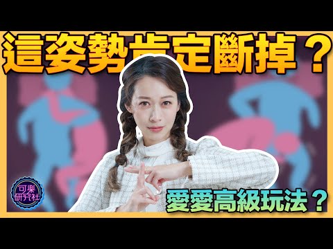 絕對不能嘗試？愛愛危險指數超高的姿勢！？斷掉就沒了？｜可樂診療室｜女人的好朋友｜蕭詠嫻醫師@蕭詠嫻醫師女人的好朋 サムネイル
