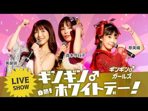 真木今日子、美泉咲、原美織のギンギン♂ガールズが白熱のライブで魅了！ご機嫌なナンバー『ギンギンハリケーン』で嵐を巻き起こす！ サムネイル