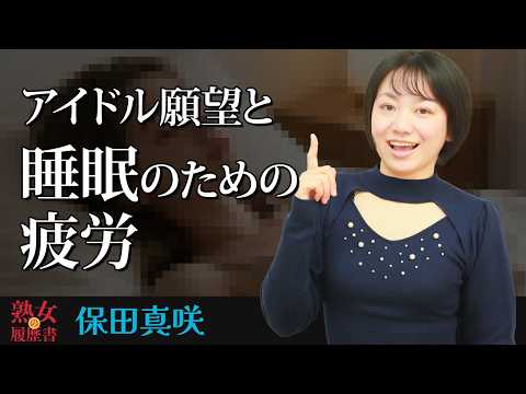 【熟女の履歴書】－第189回前編－保田真咲さんの巻～アイドル願望と睡眠のための疲労〜 サムネイル