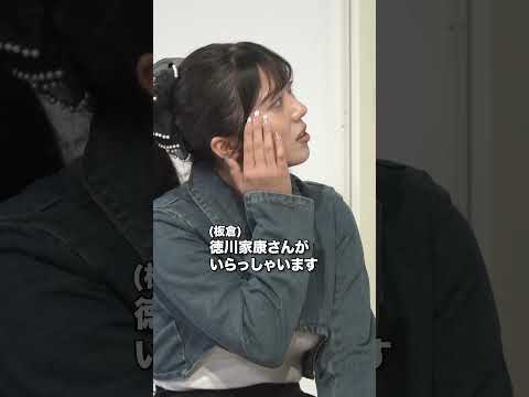 【じゃあ帰らして】徳川家康は芸能界のことよく分からない サムネイル