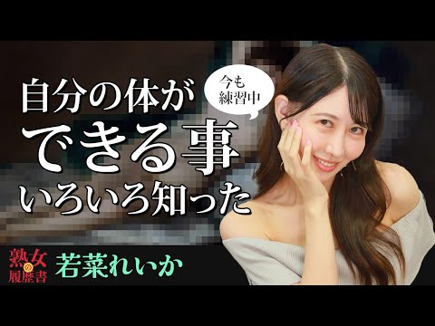 【熟女の履歴書】－第174回後編－若菜れいかさんの巻～自分の体ができる事いろいろ知った〜 サムネイル