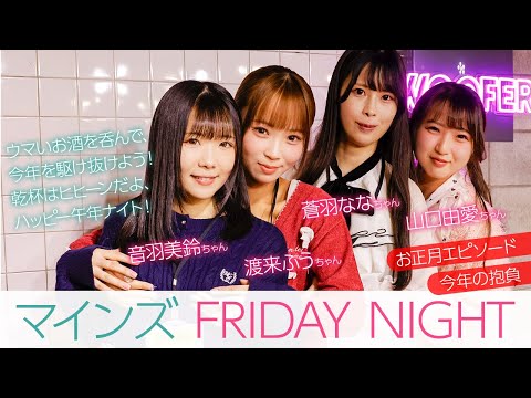 新人女優・音羽美鈴、山口由愛、渡来ふう、蒼羽ななみが新年会で大はしゃぎ！「お正月エピソード」「今年の抱負」「えちえちな得意技」を発表！ サムネイル