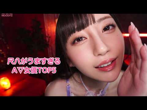 尺八が上手なA▽女優おすすめTOP5 サムネイル