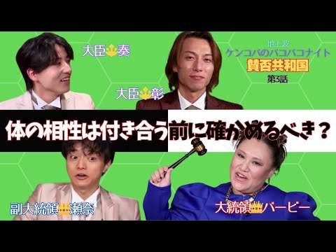 体の相性は何％？【バービーの賛否共和国】 サムネイル