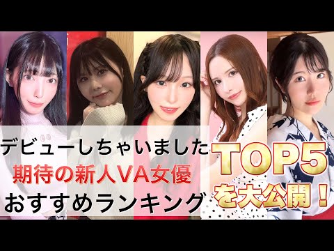 2025年11月にデビューした新人セク女優ランキングTOP5 サムネイル