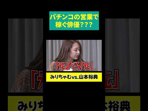 【山本裕典は「元」俳優】パチンコ営業で稼いでる サムネイル