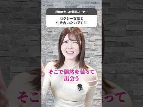 皆瀬あかりと付き合うには？#shorts サムネイル