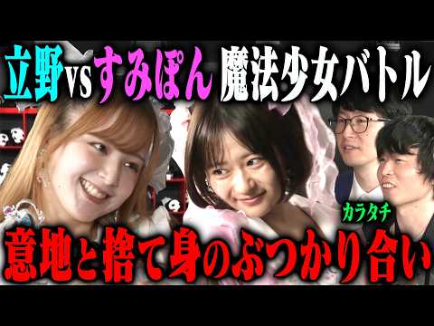 【ガチバトル】立野沙紀vsすみぽん 魔法少女ちゃーたんは捨て身のすみぽんを跳ね返せるのか？ サムネイル