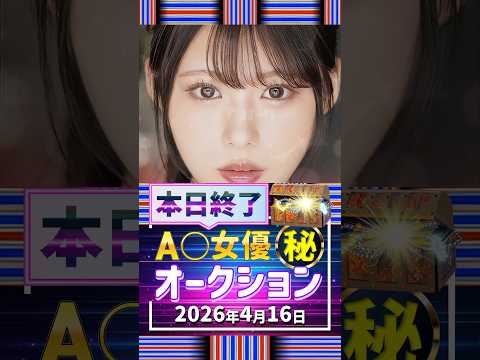 4/16(木)終了【A〇女優5名】お宝オークション