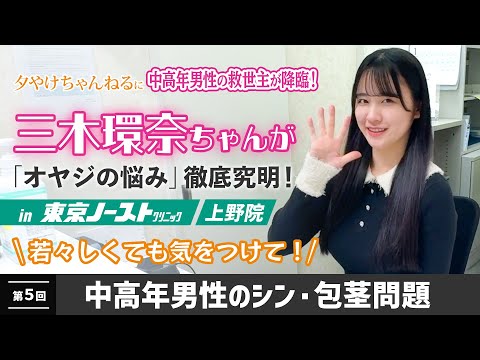 三木環奈ちゃんが「オヤジの悩み」徹底究明「第５回　中高年男性のシン・包茎問題」夕やけ大衆に中高年男性の救世主が降臨！ サムネイル