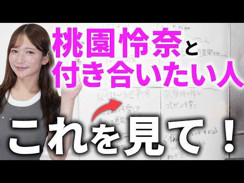 【恋愛トリセツ】浮気したらエルメス、掃除はしない。桃園怜奈の恋愛ルールが独特すぎた サムネイル