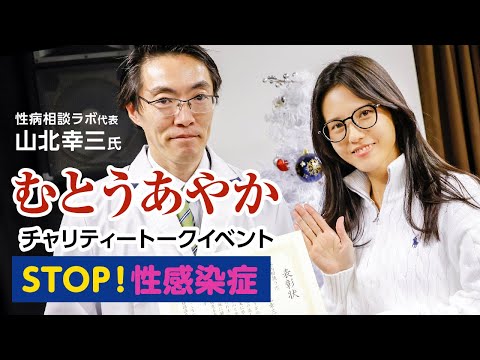 大人気女優のむとうあやかと性病相談ラボ代表・山北幸三が「STOP！性感染症」をテーマにチャリティートーク！ サムネイル