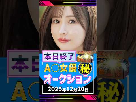 12/20(土)終了【A〇女優5名】お宝オークション サムネイル