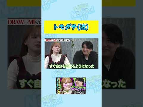 【トモダチ】DRAW MEのメンバーと仲良くなれた立野沙紀