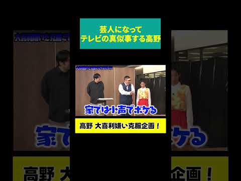 【高野=ヤベェ奴】テレビの真似事をする芸人？ サムネイル