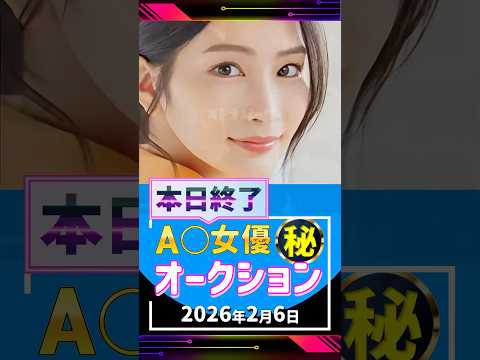 2/6(金)終了【A〇女優5名】お宝オークション サムネイル
