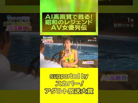『AI高画質で甦る！昭和のレジェンドAV女優列伝』ついに開催！1月は『星野ひかる』！！＃スカパーアダルト＃桜樹ルイ ＃玉袋筋太郎 ＃AIリマスター ＃星野ひかる #録画OK サムネイル