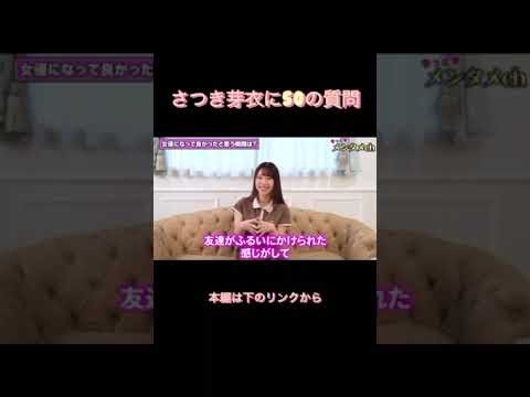 【人気女優】さつき芽衣への50の質問でほぼ放送事故 #shorts サムネイル