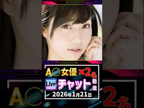 1/21(水)【A〇女優2名】生ライブチャット 配信スケジュール サムネイル