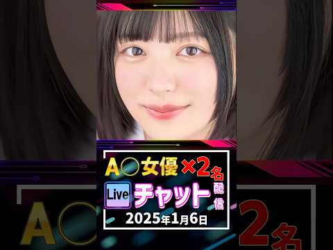 1/6(火)【A〇女優2名】生ライブチャット 配信スケジュール サムネイル