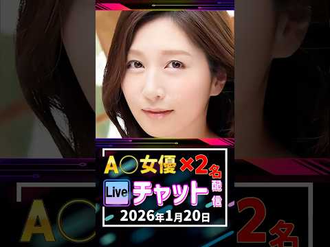 1/20(火)【A〇女優2名】生ライブチャット 配信スケジュール サムネイル