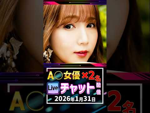 1/31(金)【A〇女優2名】生ライブチャット 配信スケジュール サムネイル