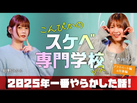 美人女優・紺野ひかるがえちえちな専門学校を開校！豊岡さつきにスケベな質問＆クイズ体験を授業！ サムネイル
