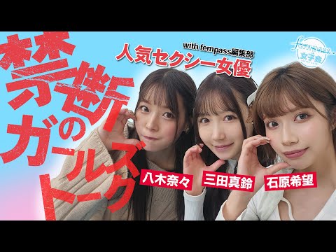 【人気セクシー女優と禁断のガールズトーク】マカロンドラフトでまさかの展開に【fempass女子会】 サムネイル