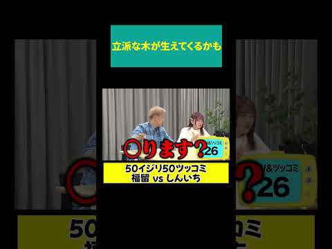 【福留 ◯ります？】埋めれば立派な木が… サムネイル