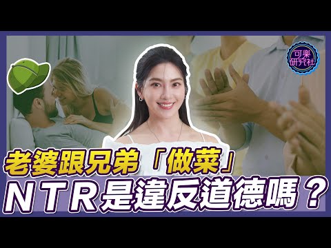 綠帽戰士參上！愛我，請跟別人做！｜可樂相談｜許藍方的兩性相談@DrGracie サムネイル