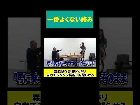 【森脇の一発芸】一番よくない絡み サムネイル