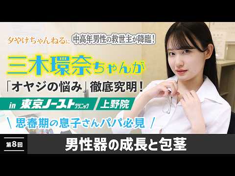 三木環奈ちゃんが「オヤジの悩み」徹底究明「第８回　男性器の成長と包茎」夕やけ大衆に中高年男性の救世主が降臨！ サムネイル
