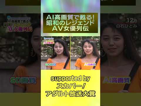 『AI高画質で甦る！昭和のレジェンドAV女優列伝』ついに開催！12月は『白石ひとみ』！！次回は12月29日 ＃スカパーアダルト ＃白石ひとみ ＃桜樹ルイ ＃玉袋筋太郎 ＃AIリマスター  #録画OK サムネイル