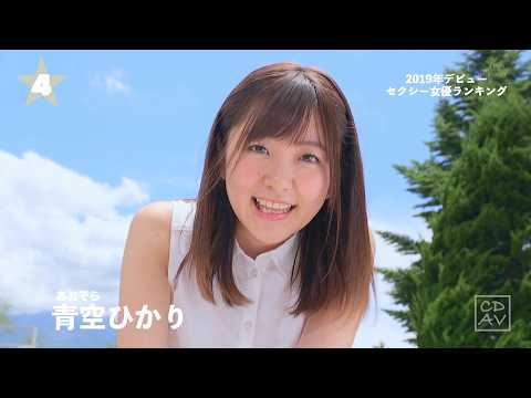 【2019年デビュー】新人セクシー女優ランキングBEST100 サムネイル