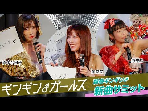 真木今日子、美泉咲、原美織が6年ぶりのギンギン♂ガールズ新曲制作会議を開催！ファンも参加した白熱の議論は大盛り上がり！ サムネイル