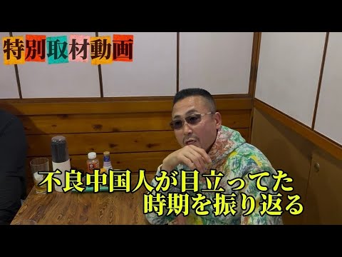 不良中国人が目立ってた時期を振り返る【特別取材動画】 サムネイル